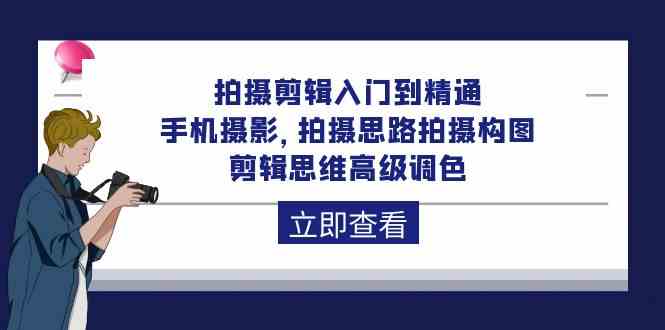 （10048期）拍摄剪辑入门到精通，手机摄影 拍摄思路拍摄构图 剪辑思维高级调色-92节-启航188资源站