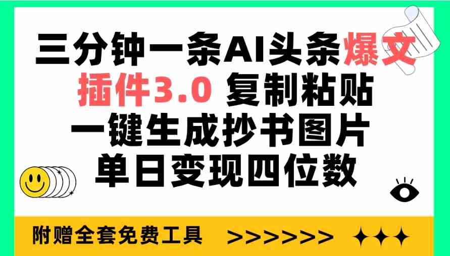 （9914期）三分钟一条AI头条爆文，插件3.0 复制粘贴一键生成抄书图片 单日变现四位数-启航188资源站