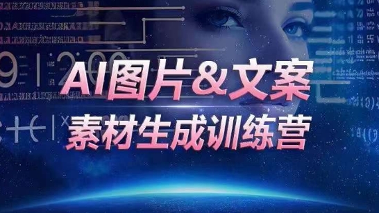 AI图片&文案素材生成训练营，海量素材一键生成，高效运营，提升数倍人效-启航188资源站