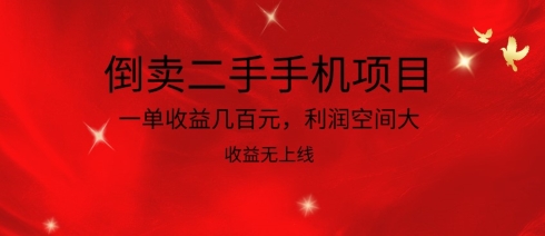 倒卖二手手机项目，一单收益几百元，利润空间大，收益高，收益无上线-启航188资源站