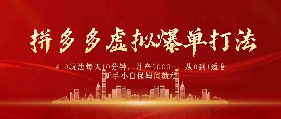 （9861期）拼多多虚拟爆单打法4.0，每天10分钟，月产5000+，从0到1赚收益教程-启航188资源站