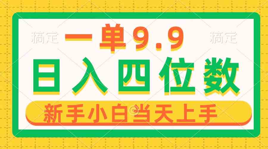 （10109期）一单9.9，一天轻松四位数的项目，不挑人，小白当天上手 制作作品只需1分钟-启航188资源站