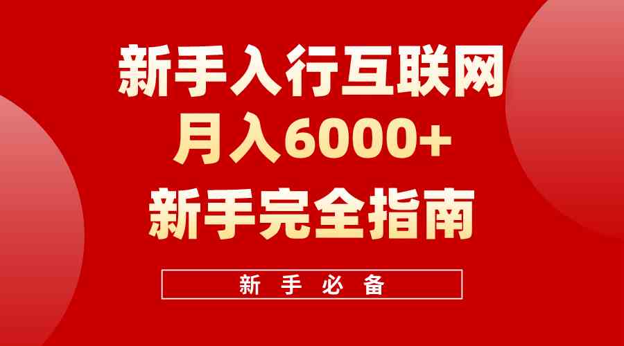 （10058期）互联网新手月入6000+完全指南 十年创业老兵用心之作，帮助小白快速入门-启航188资源站