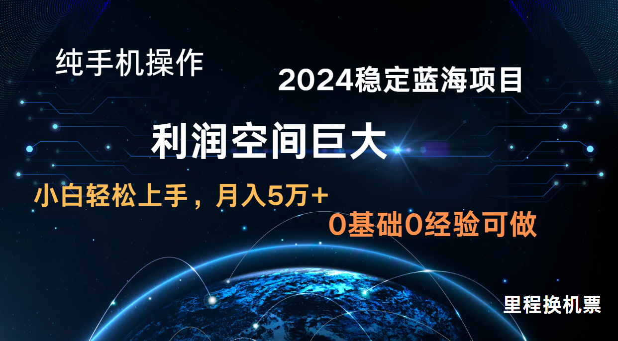 2024新蓝海项目 暴力冷门长期稳定  纯手机操作 单日收益3000+ 小白当天上手-启航188资源站