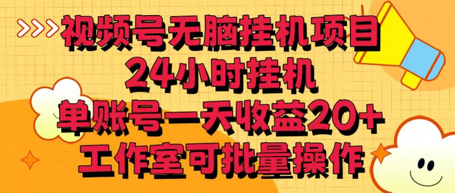 视频号无脑挂机项目，24小时挂机，单账号一天收益20＋，工作室可批量操作-启航188资源站