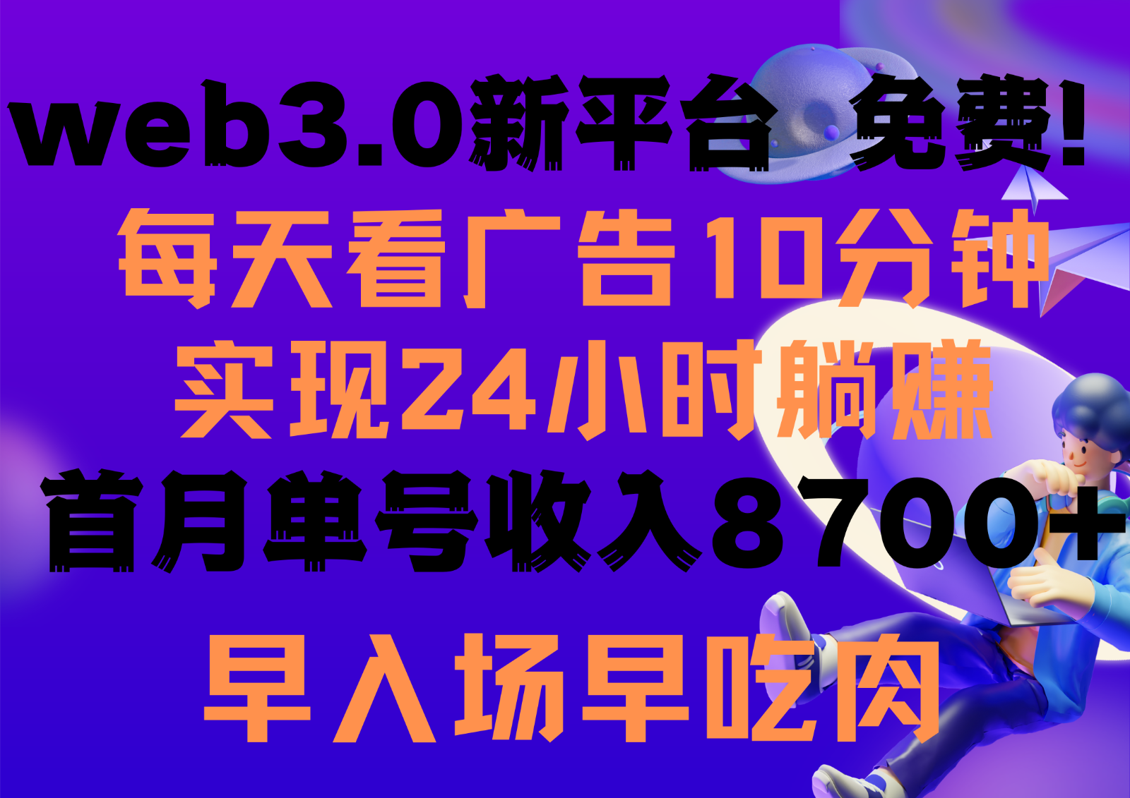 每天看6个广告，24小时无限翻倍躺赚，web3.0新平台！！免费玩！！早布局早收益-启航188资源站