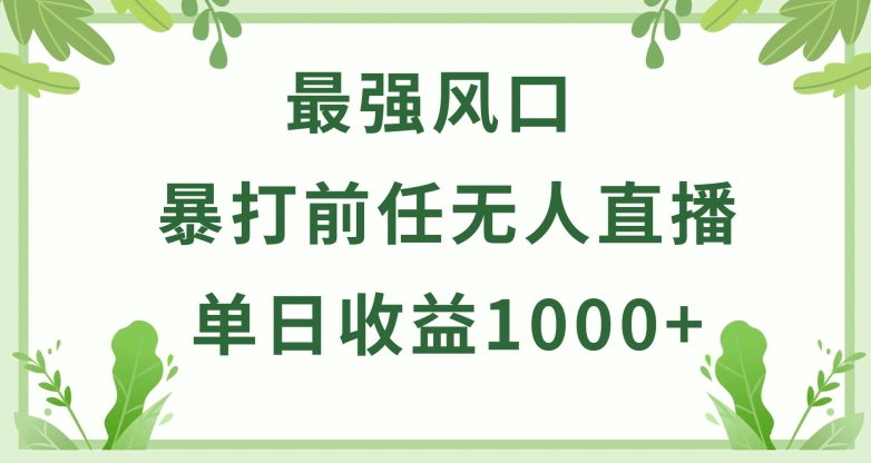 暴打前任小游戏无人直播单日收益1000+，收益稳定，爆裂变现，小白可直接上手-启航188资源站