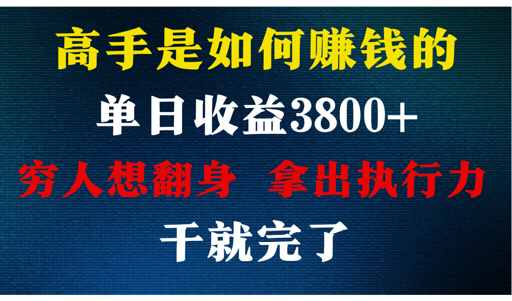 高手是如何赚钱的，每天收益3800+，你不知道的秘密，小白上手快，月收益12W+-启航188资源站