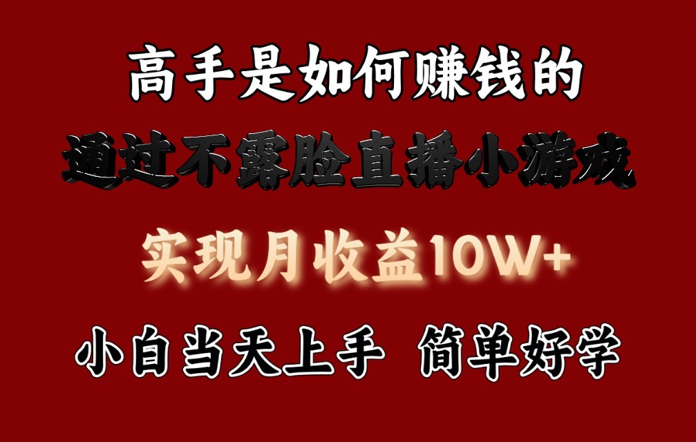 每天收益3800+，来看高手是怎么赚钱的，新玩法不露脸直播小游戏，小白当天上手-启航188资源站