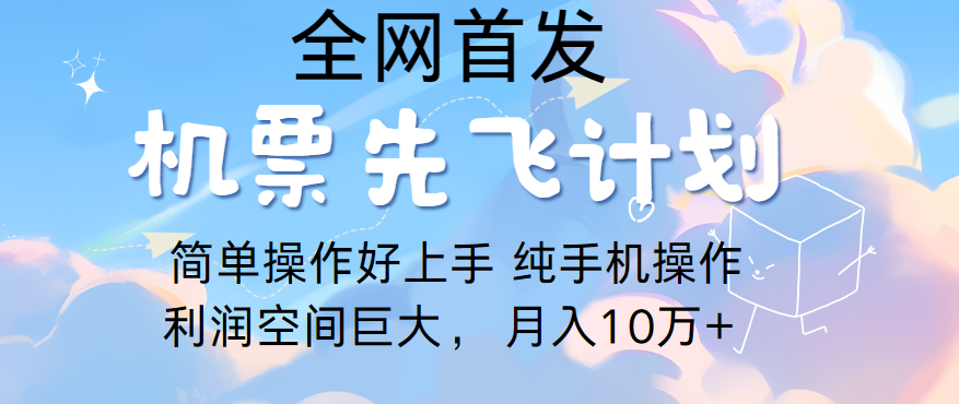 里程积分兑换机票售卖，团队实测做了四年的项目，纯手机操作，小白兼职月入10万+-启航188资源站