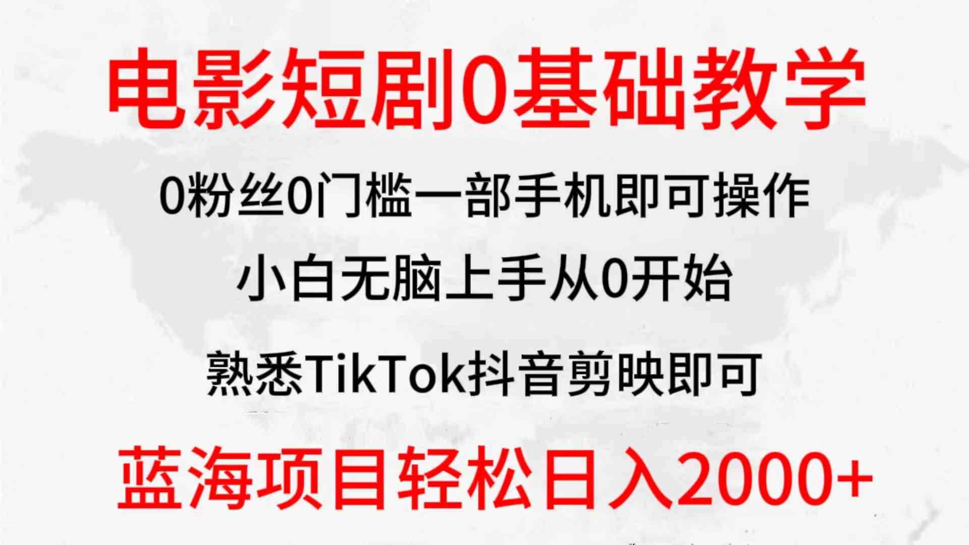 （9858期）2024全新蓝海赛道，电影短剧0基础教学，小白无脑上手，实现财务自由-启航188资源站