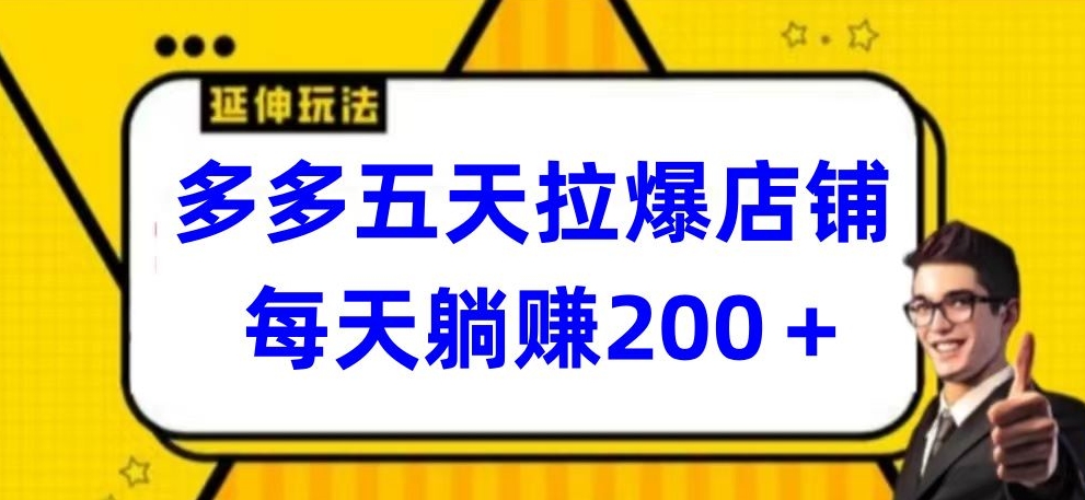 多多五天拉爆店铺，每天躺赚200+-启航188资源站