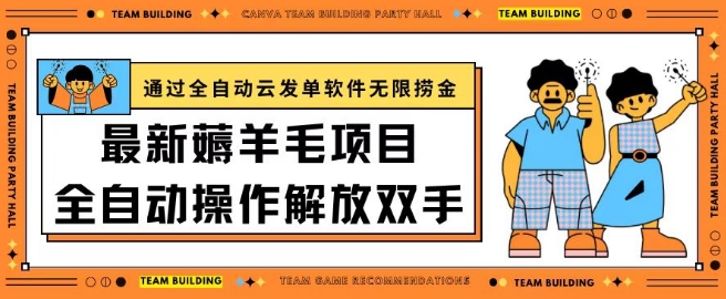 最新薅羊毛项目通过全自动云发单软件在羊毛平台无限捞金日入200+-启航188资源站