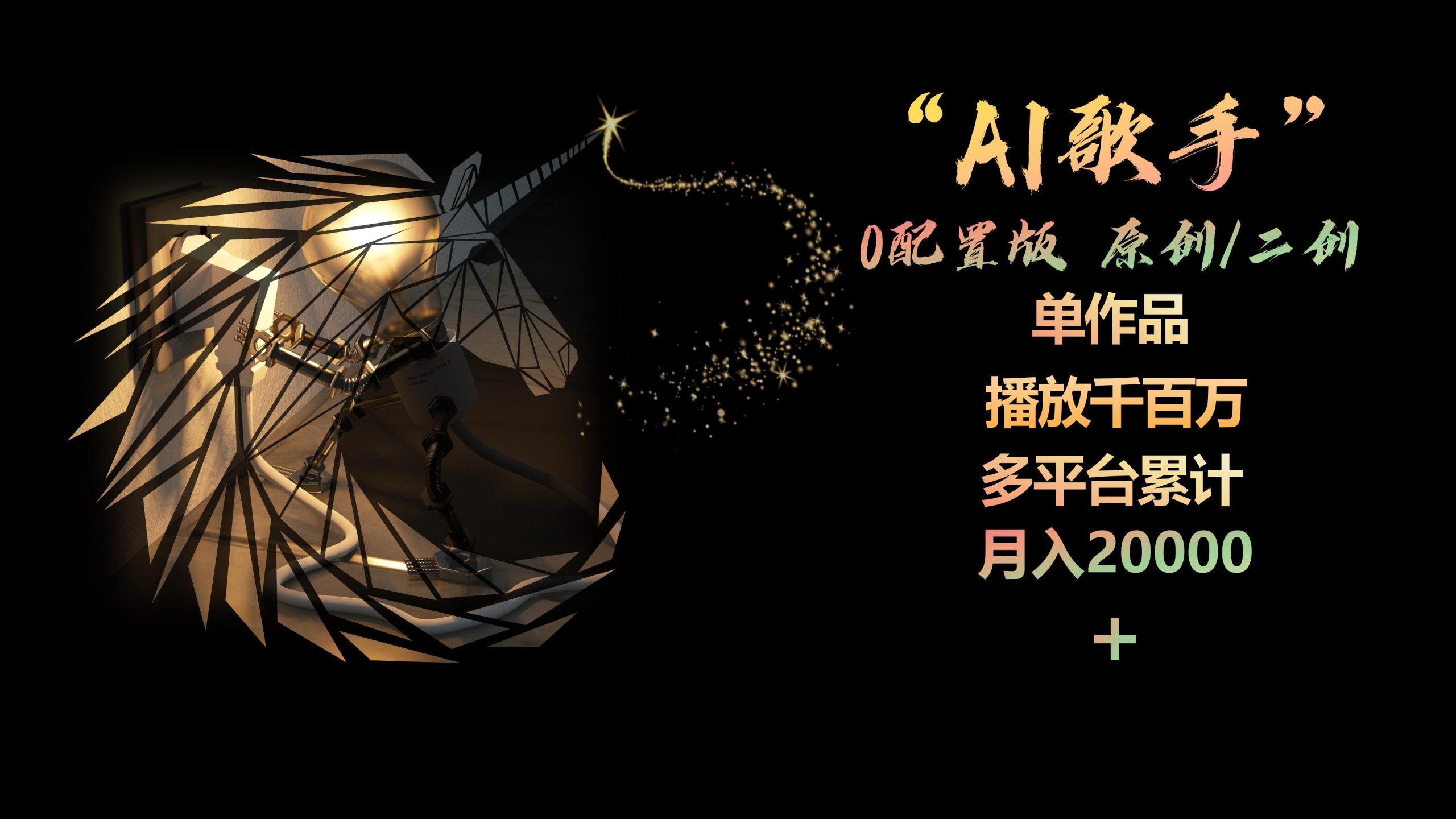 （10198期）AI歌手，0配置版，原创/二创，单作品播放千百万，多平台累计，月入20000+-启航188资源站