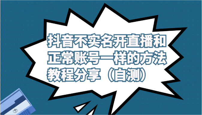 抖音不实名开直播和正常账号一样的方法教程和注意事项分享（自测）-启航188资源站