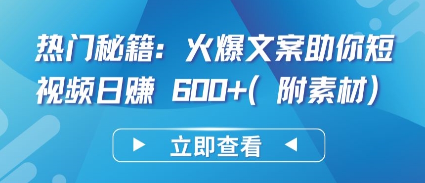 热门秘籍：火爆文案助你短视频日赚 600+(附素材)-启航188资源站