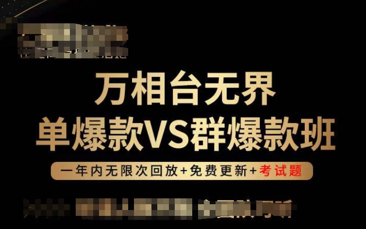 万相台无界单爆款VS群爆款班，选择大于努力，让团队事半功倍!-启航188资源站