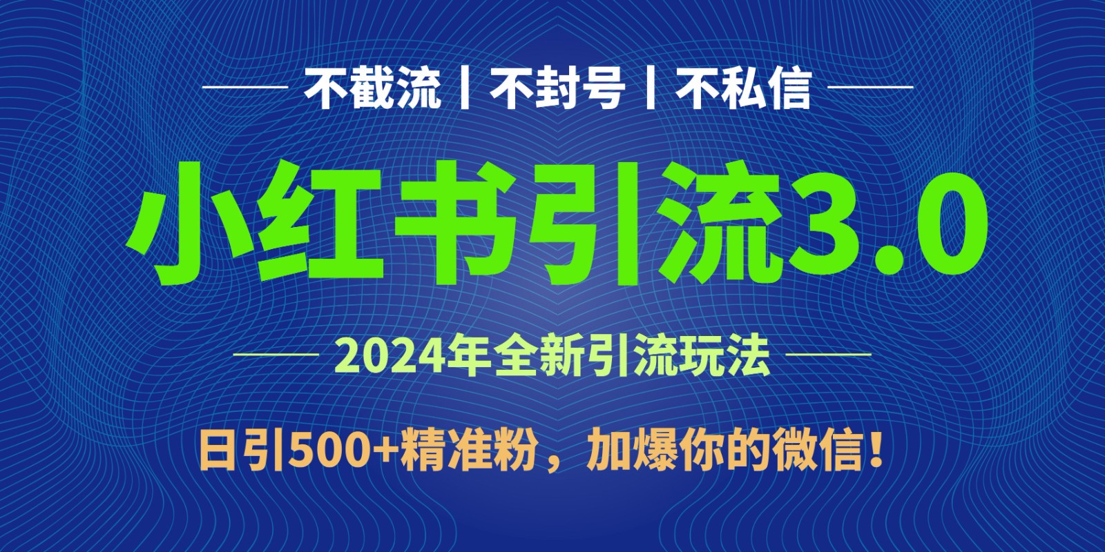 2024年4月最新小红书引流3.0玩法，日引500+精准粉，加爆你的微信！-启航188资源站