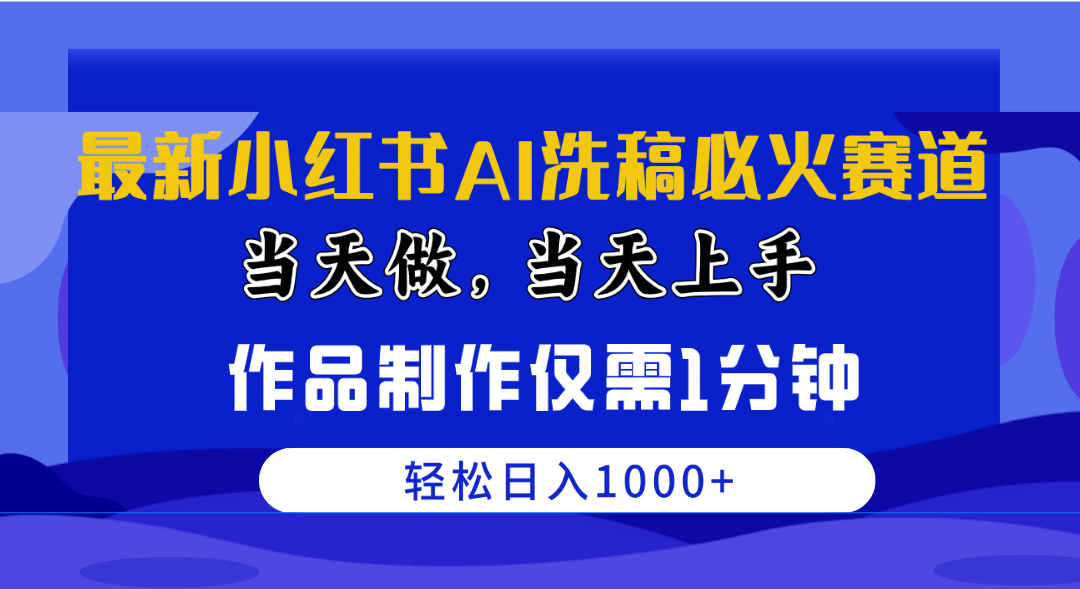 （10233期）最新小红书AI洗稿必火赛道，当天做当天上手 作品制作仅需1分钟，日入1000+-启航188资源站