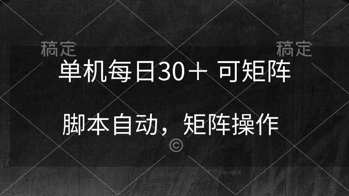 （10100期）单机每日30＋ 可矩阵，脚本自动 稳定躺赚-启航188资源站