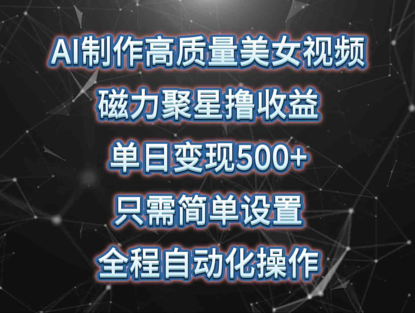 （10023期）AI制作高质量美女视频，磁力聚星撸收益，单日变现500+，只需简单设置，…-启航188资源站