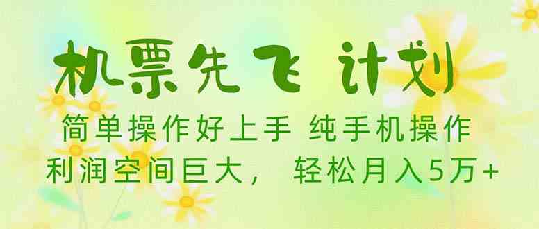 （10099期）机票 先飞计划！用里程积分 兑换机票售卖赚差价 纯手机操作 小白月入5万+-启航188资源站