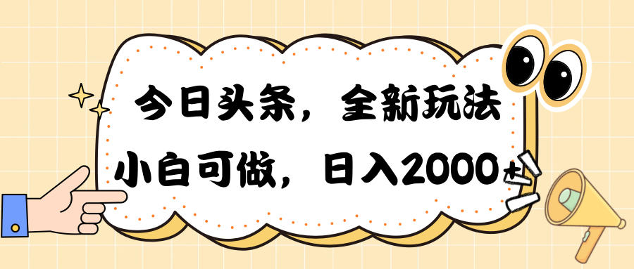 （10228期）今日头条新玩法掘金，30秒一篇文章，日入2000+-启航188资源站