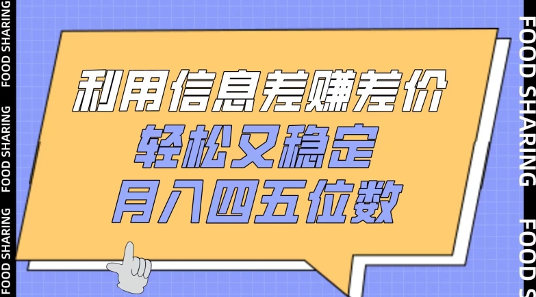 利用信息差赚差价，轻松又稳定，月入四五位数-启航188资源站