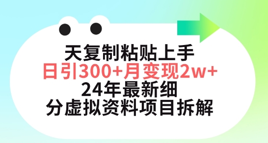 三天复制粘贴上手日引300+月变现五位数，小红书24年最新细分虚拟资料项目拆解-启航188资源站