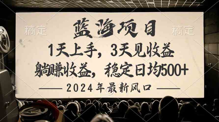 （10090期）2024最新风口项目，躺赚收益，稳定日均收益500+-启航188资源站