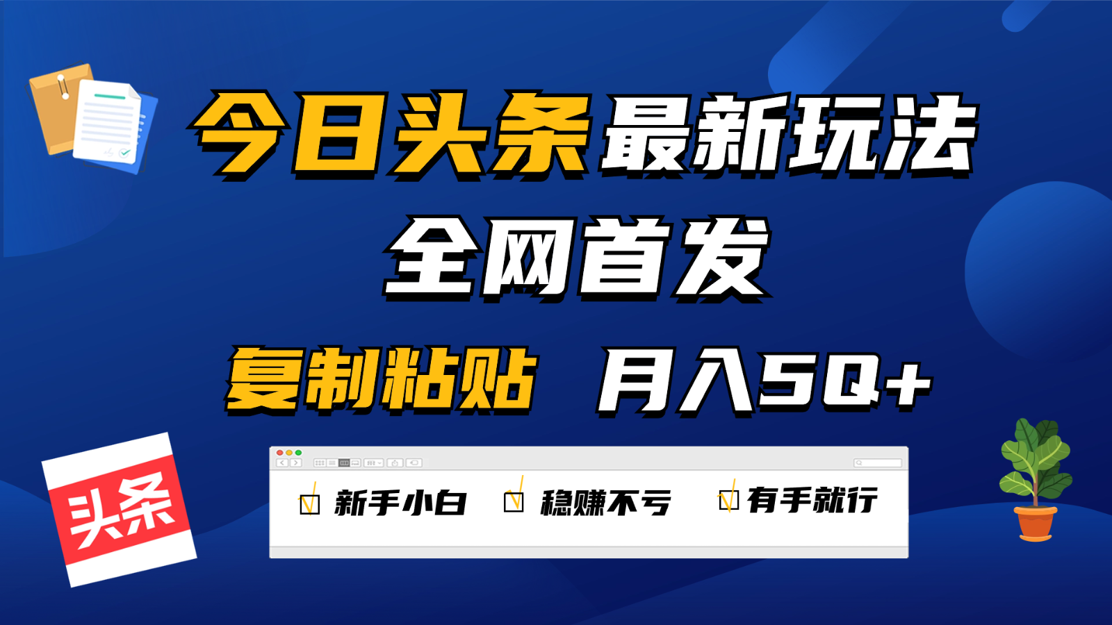 今日头条最新玩法全网首发，无脑复制粘贴 每天2小时月入5000+，非常适合新手小白-启航188资源站