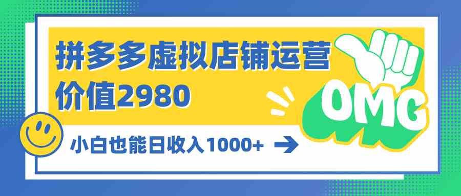 （10120期）拼多多虚拟店铺运营：小白也能日收入1000+-启航188资源站