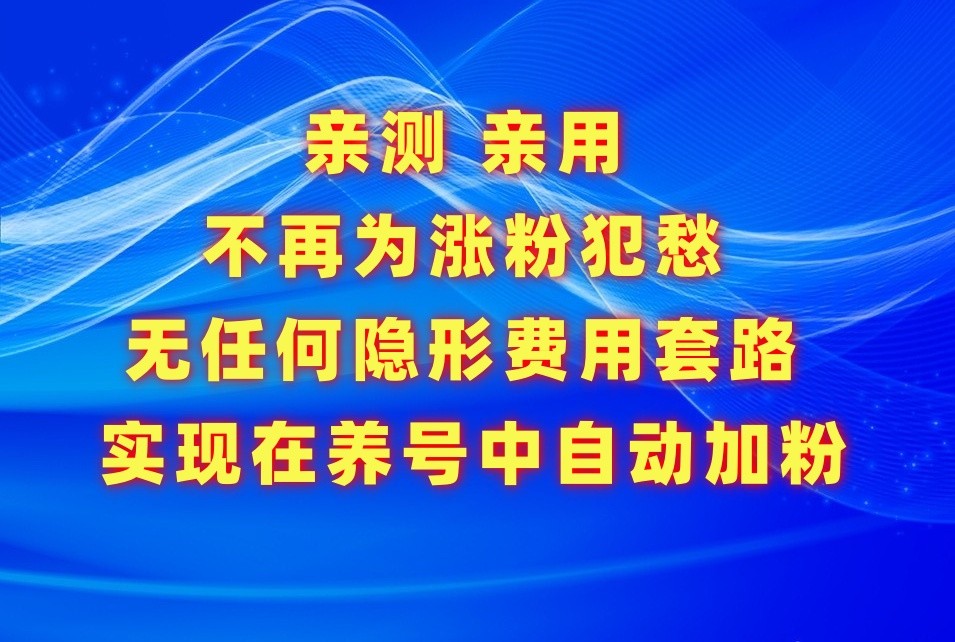 不再为涨粉犯愁，用这款涨粉APP解决你的涨粉难问题，在养号中自动涨粉-启航188资源站