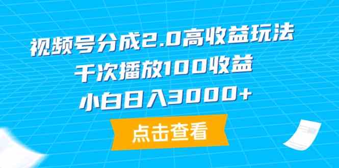 （9716期）视频号分成2.0高收益玩法，千次播放100收益，小白日入3000+-启航188资源站