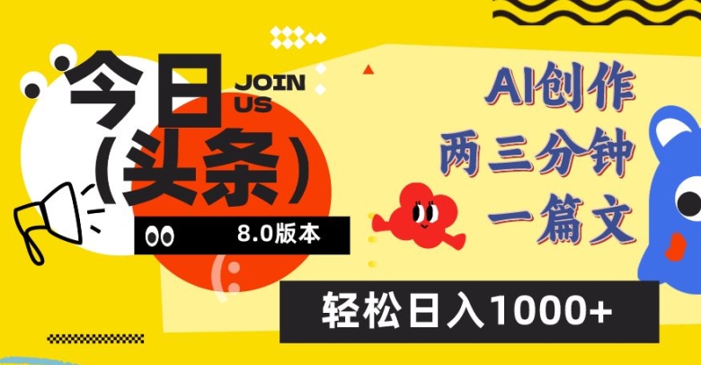 今日头条6.0玩法，AI一键创作改写，简单易上手，轻松日入1000+-启航188资源站