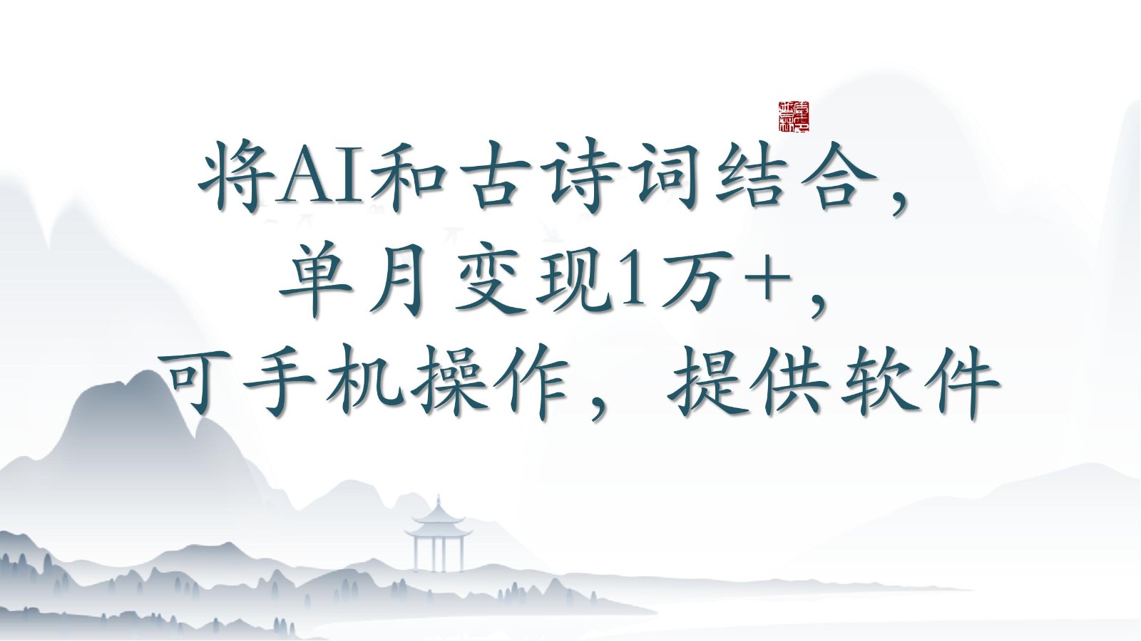 将AI和古诗词结合，单月变现1万+，可手机操作，附送软件-启航188资源站