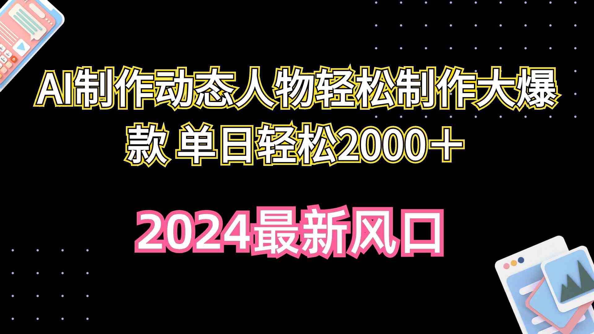 （10104期）AI制作动态人物轻松制作大爆款 单日轻松2000＋-启航188资源站