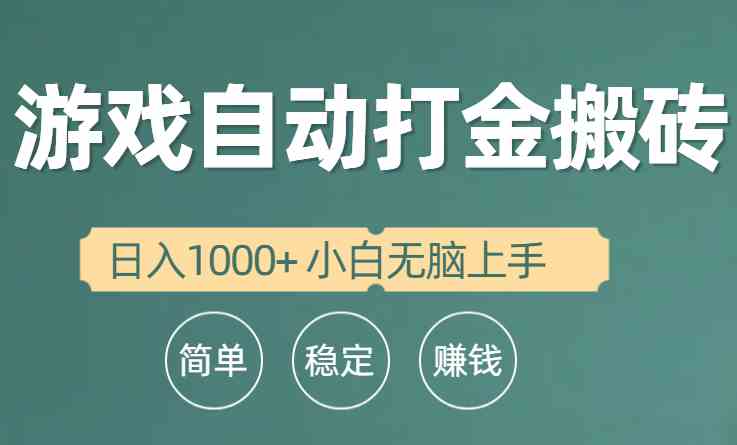 （10103期）全自动游戏打金搬砖项目，日入1000+ 小白无脑上手-启航188资源站