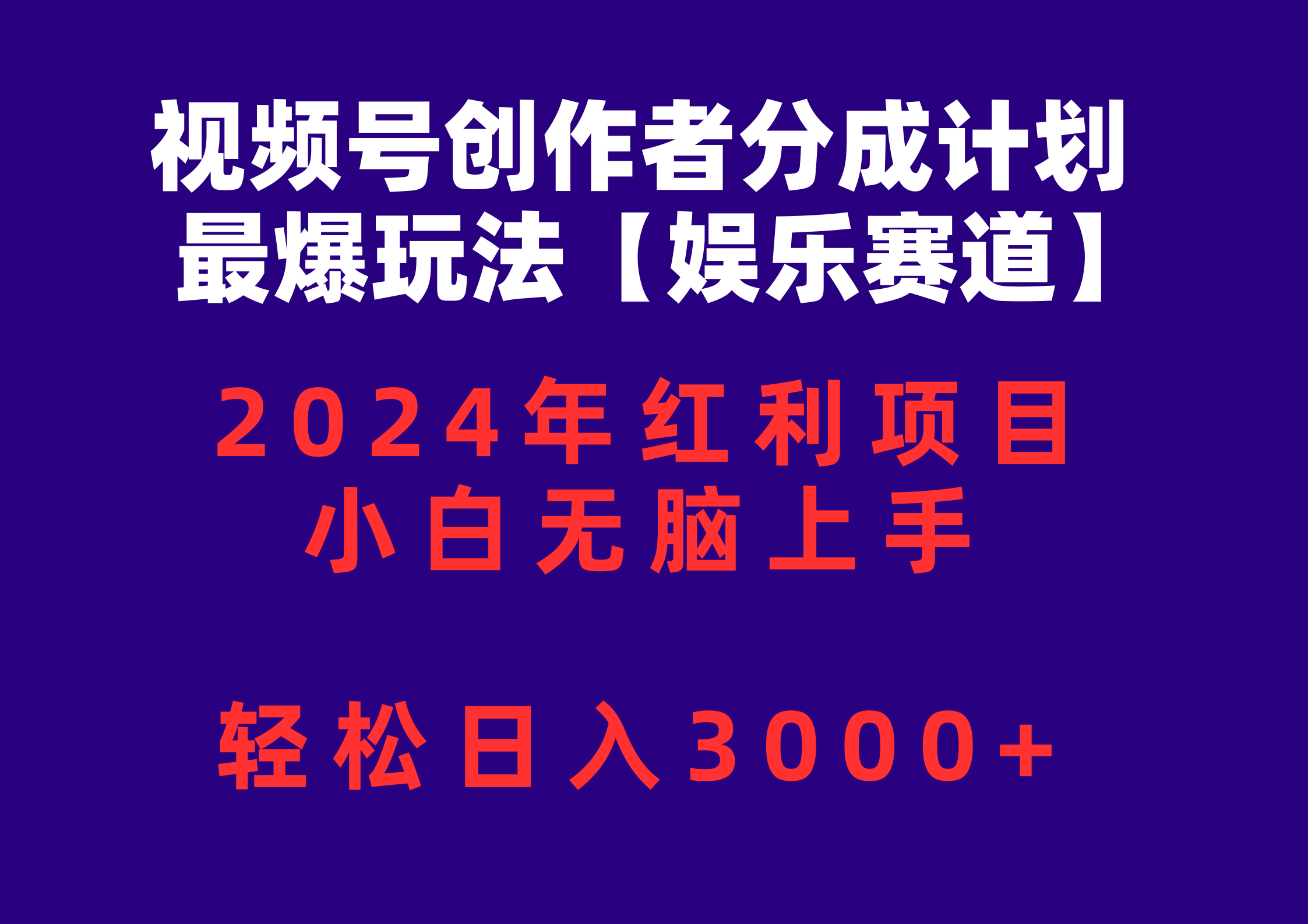 （10214期）视频号创作者分成2024最爆玩法【娱乐赛道】，小白无脑上手，轻松日入3000+-启航188资源站