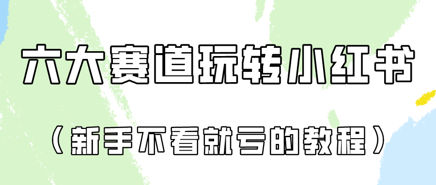 做一个长久接广的小红书广告账号（6个赛道实操解析！新人不看就亏的保姆级教程）-启航188资源站