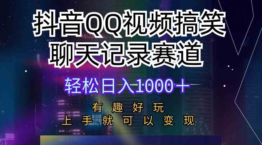 （10089期）抖音QQ视频搞笑聊天记录赛道 有趣好玩 新手上手就可以变现 轻松日入1000＋-启航188资源站