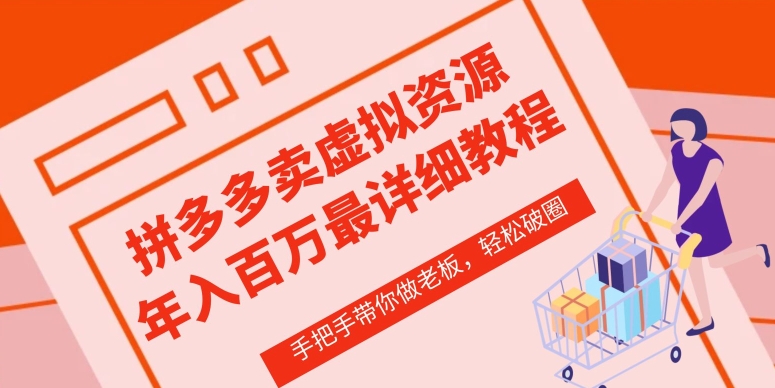 拼多多店铺—虚拟类目从0-1实操详细课程，价值1680-启航188资源站