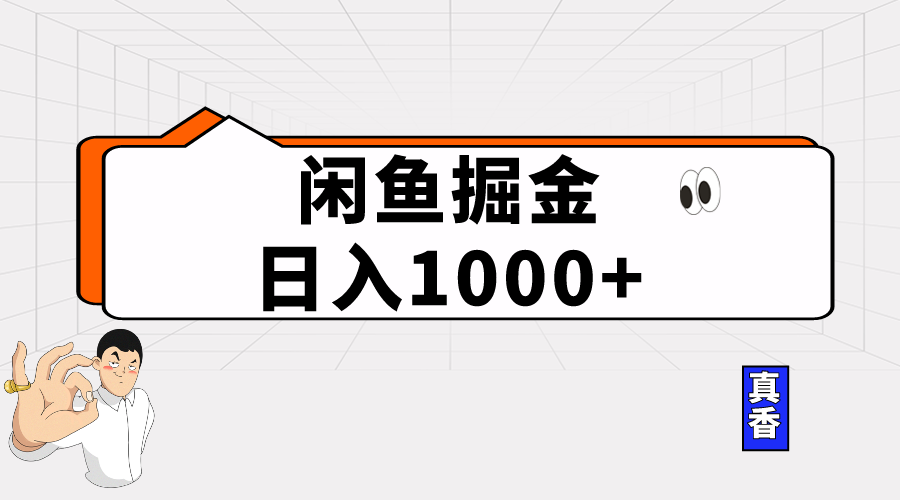 （10227期）闲鱼暴力掘金项目，轻松日入1000+-启航188资源站