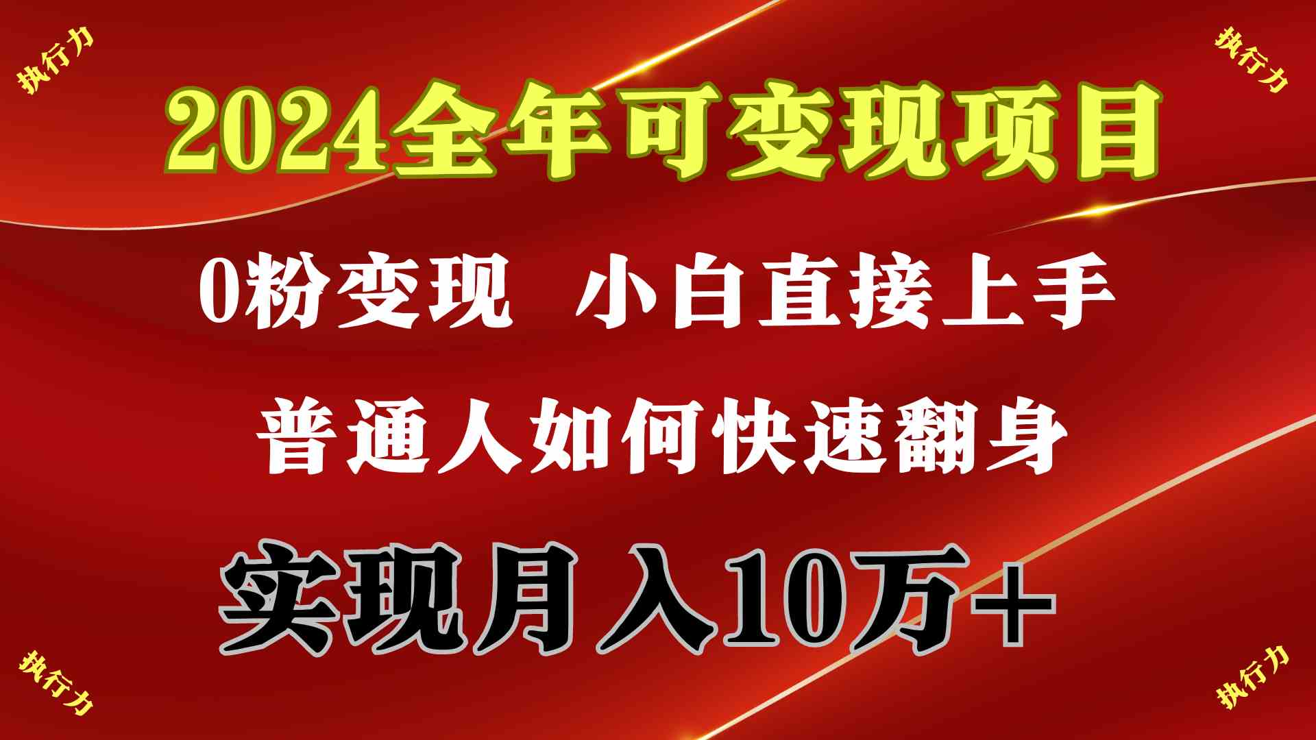 （9831期）2024 全年可变现项目，一天的收益至少2000+，上手非常快，无门槛-启航188资源站