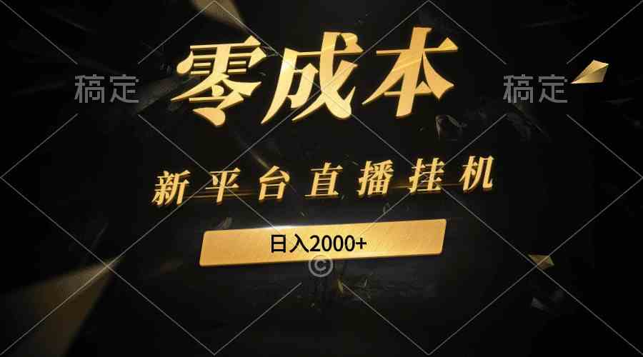 （9841期）新平台直播挂机最新玩法，0成本，不违规，日入2000+-启航188资源站