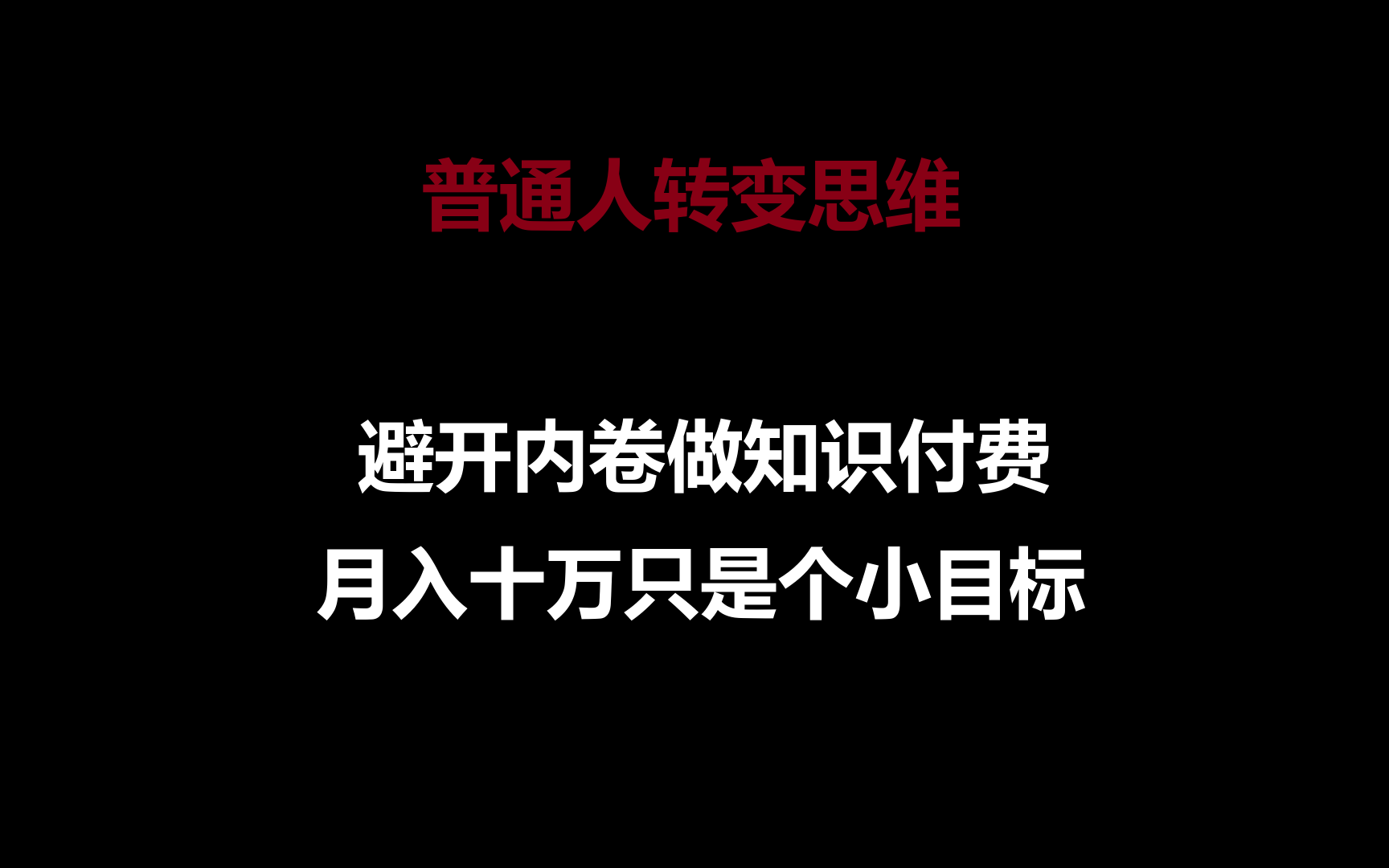 普通人转变思维，避开内卷做知识付费，月入十万只是个小目标-启航188资源站