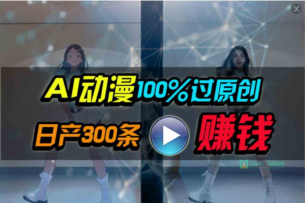 （10143期） Ai动漫100%过原创，两分钟一条作品，简单上手，小白可做日入1000+-启航188资源站