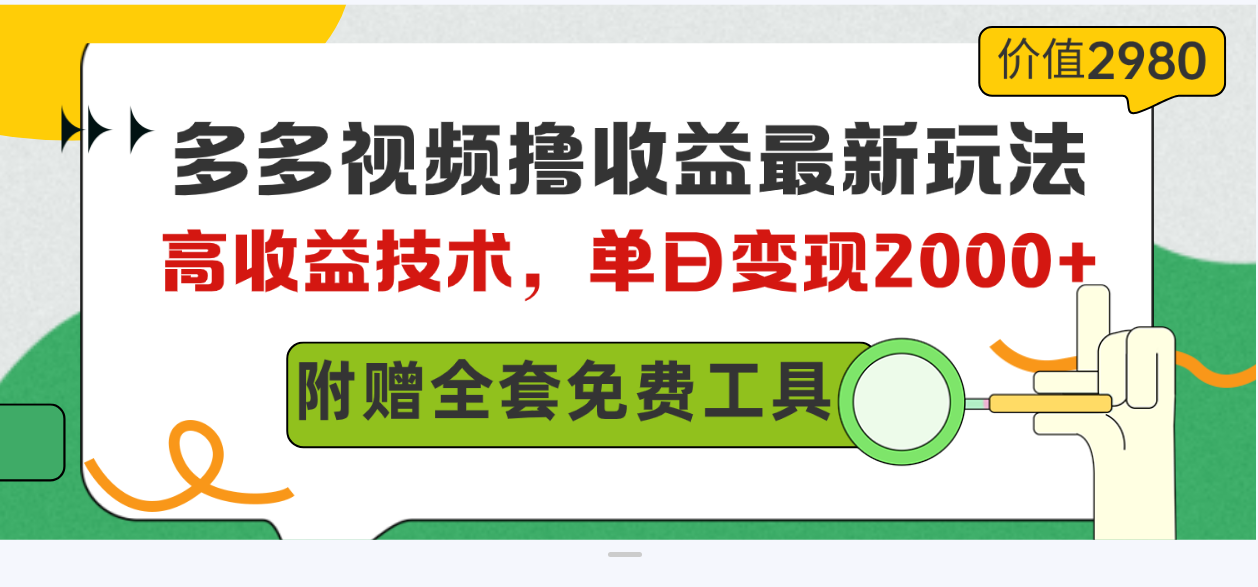 （10200期）多多视频撸收益最新玩法，高收益技术，单日变现2000+，附赠全套技术资料-启航188资源站