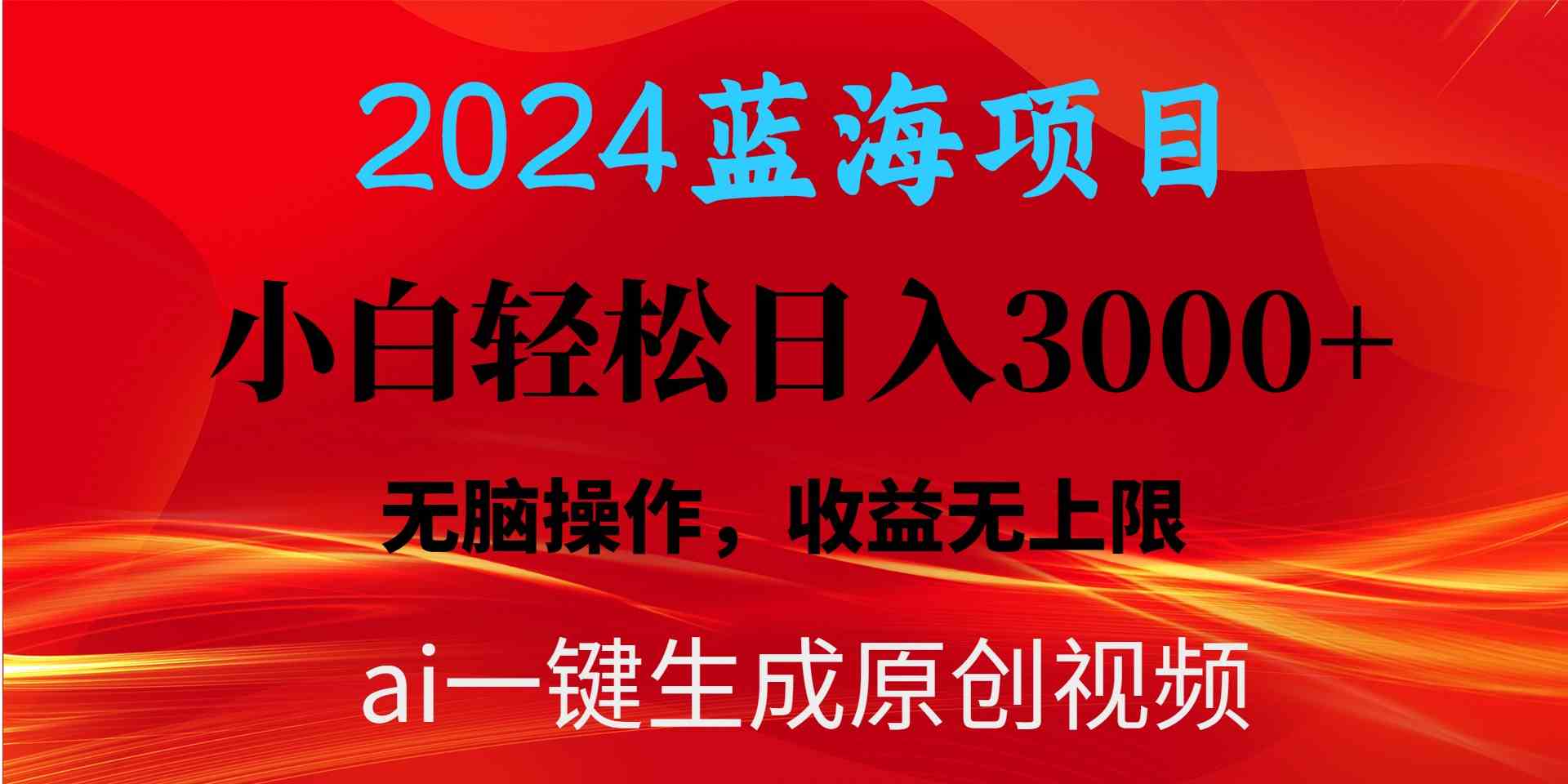 （10164期）2024蓝海项目用ai一键生成爆款视频轻松日入3000+，小白无脑操作，收益无.-启航188资源站