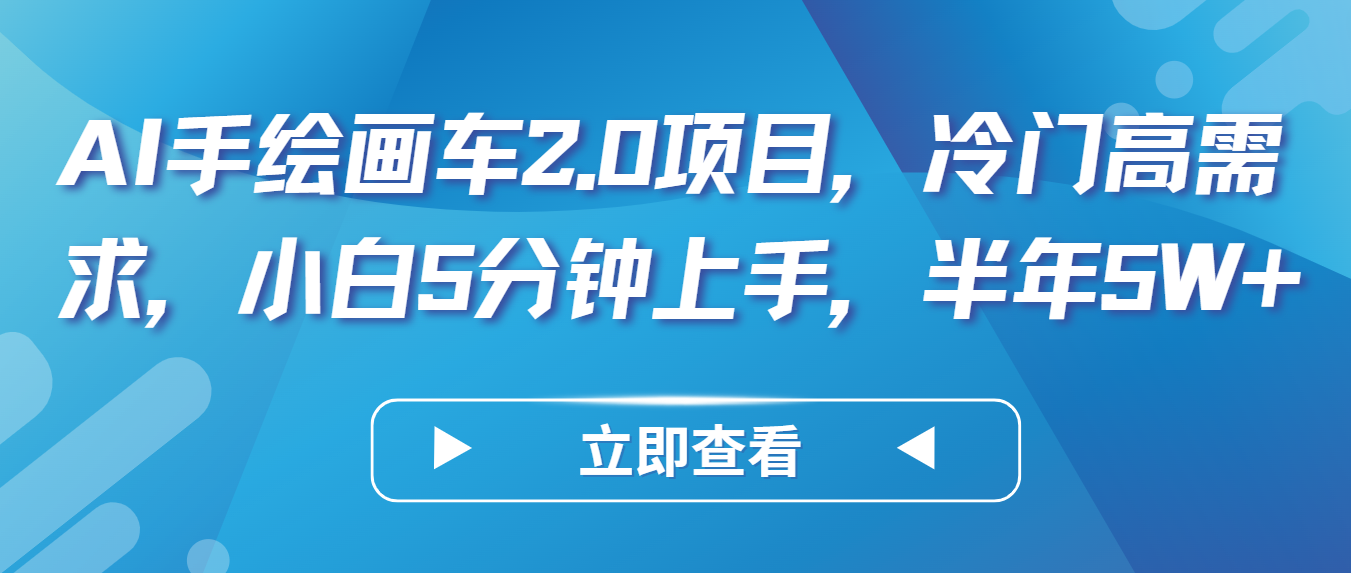 AI手绘画车2.0项目，冷门高需求，小白5分钟上手，半年5W+-启航188资源站